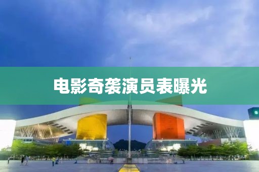 電影奇襲演員表曝光