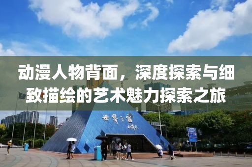 動(dòng)漫人物背面，深度探索與細(xì)致描繪的藝術(shù)魅力探索之旅