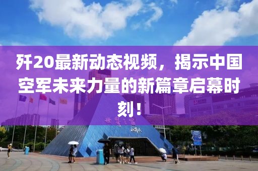 殲20最新動態(tài)視頻，揭示中國空軍未來力量的新篇章啟幕時刻！
