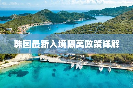 韓國最新入境隔離政策詳解