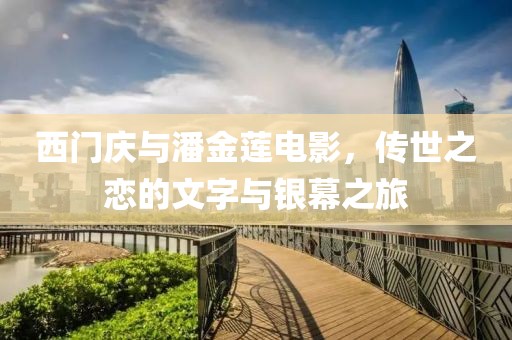 西門慶與潘金蓮電影，傳世之戀的文字與銀幕之旅