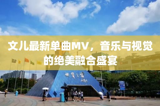 文兒最新單曲MV，音樂與視覺的絕美融合盛宴
