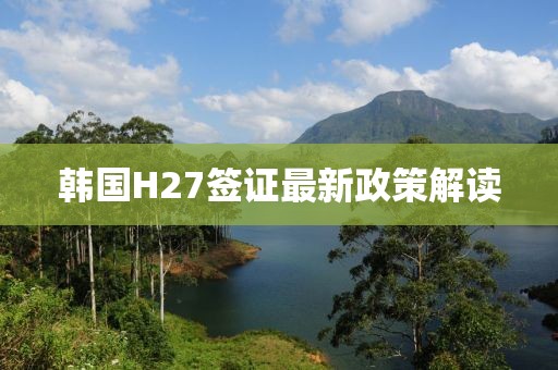 韓國H27簽證最新政策解讀