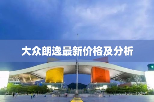 大眾朗逸最新價(jià)格及分析
