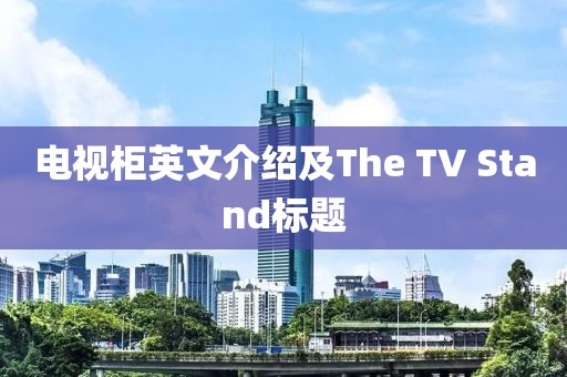 電視柜英文介紹及The TV Stand標(biāo)題