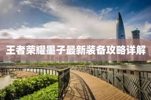 王者榮耀墨子最新裝備攻略詳解