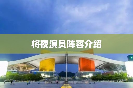 將夜演員陣容介紹