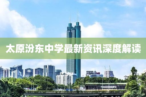 太原汾東中學(xué)最新資訊深度解讀