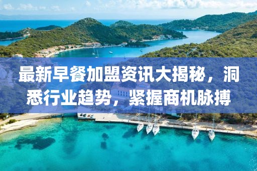 最新早餐加盟資訊大揭秘，洞悉行業(yè)趨勢，緊握商機脈搏