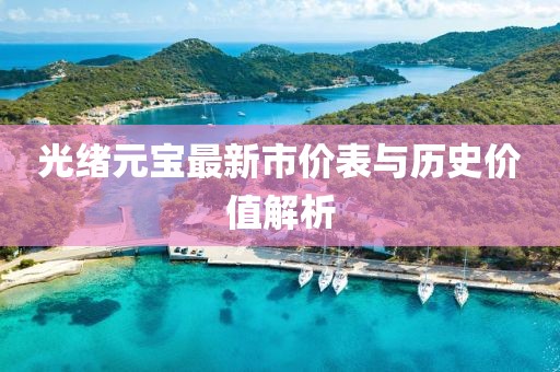 光緒元寶最新市價(jià)表與歷史價(jià)值解析