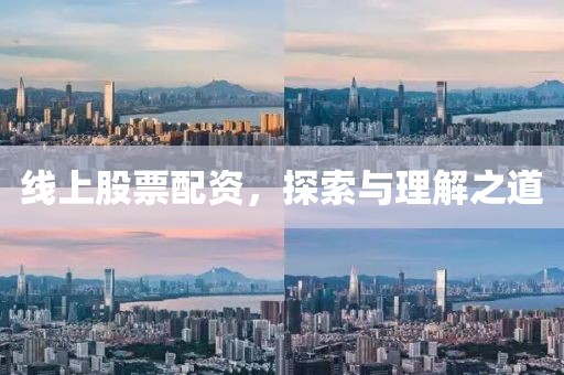 線上股票配資，探索與理解之道