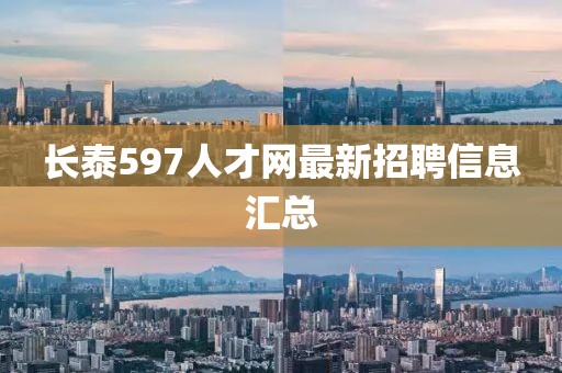 長泰597人才網(wǎng)最新招聘信息匯總