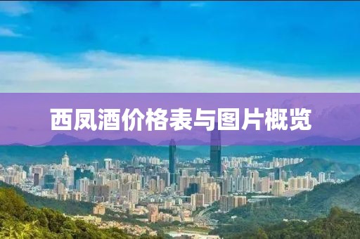 西鳳酒價(jià)格表與圖片概覽