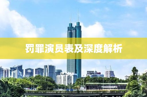 罰罪演員表及深度解析