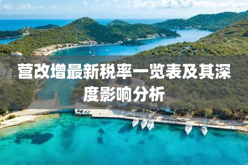 營改增最新稅率一覽表及其深度影響分析