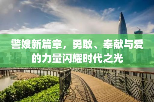 警嫂新篇章，勇敢、奉獻(xiàn)與愛(ài)的力量閃耀時(shí)代之光
