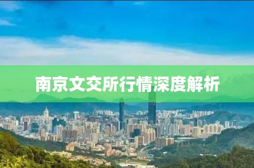 南京文交所行情深度解析