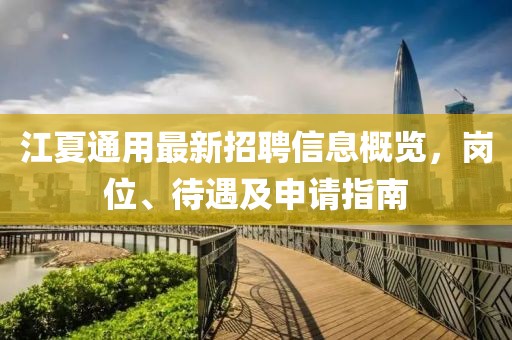江夏通用最新招聘信息概覽，崗位、待遇及申請(qǐng)指南