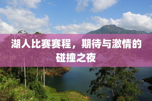 湖人比賽賽程，期待與激情的碰撞之夜