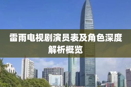 雷雨電視劇演員表及角色深度解析概覽