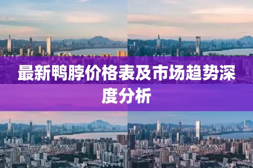 最新鴨脖價(jià)格表及市場(chǎng)趨勢(shì)深度分析