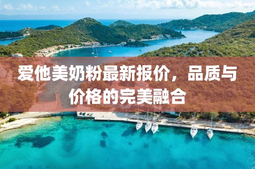 愛他美奶粉最新報價，品質與價格的完美融合
