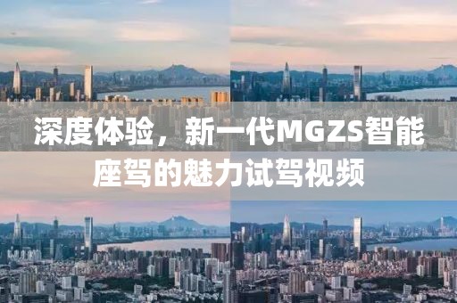 深度體驗(yàn)，新一代MGZS智能座駕的魅力試駕視頻