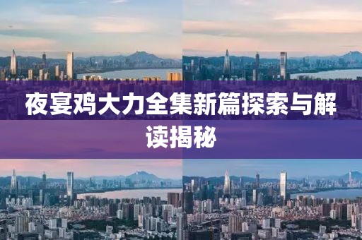 夜宴雞大力全集新篇探索與解讀揭秘