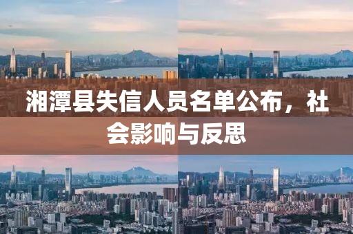 湘潭縣失信人員名單公布，社會(huì)影響與反思