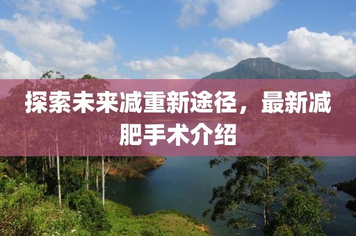 探索未來(lái)減重新途徑，最新減肥手術(shù)介紹