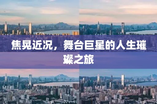 焦晃近況，舞臺巨星的人生璀璨之旅