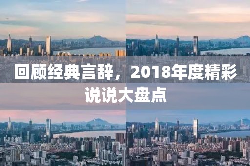 回顧經(jīng)典言辭，2018年度精彩說說大盤點(diǎn)