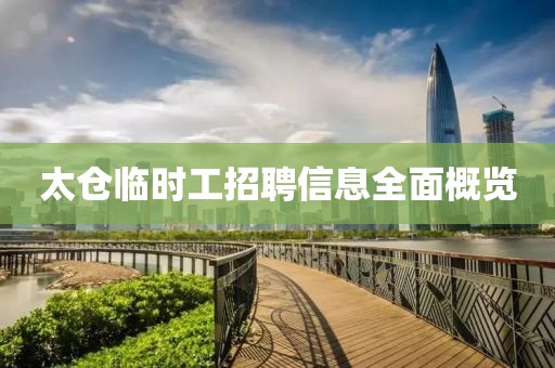 太倉臨時工招聘信息全面概覽