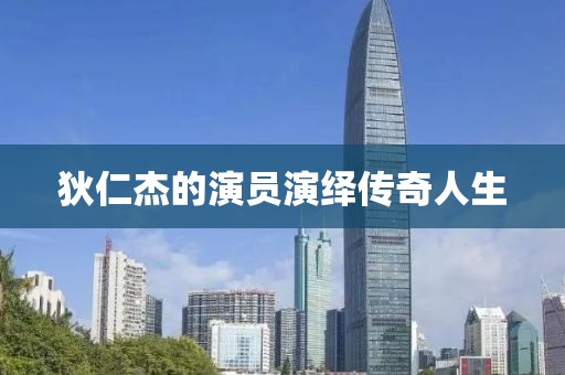 狄仁杰的演員演繹傳奇人生