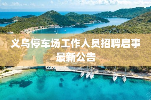 義烏停車場工作人員招聘啟事最新公告