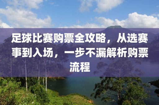 足球比賽購票全攻略，從選賽事到入場，一步不漏解析購票流程