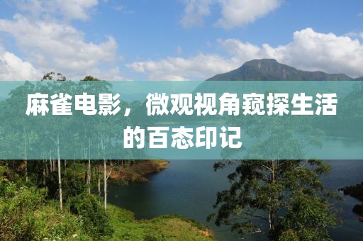 麻雀電影，微觀視角窺探生活的百態(tài)印記