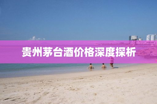 貴州茅臺(tái)酒價(jià)格深度探析