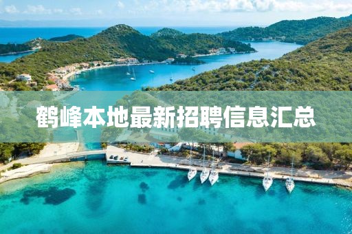 鶴峰本地最新招聘信息匯總