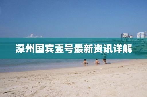 深州國(guó)賓壹號(hào)最新資訊詳解