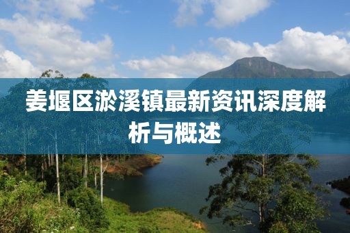 姜堰區(qū)淤溪鎮(zhèn)最新資訊深度解析與概述