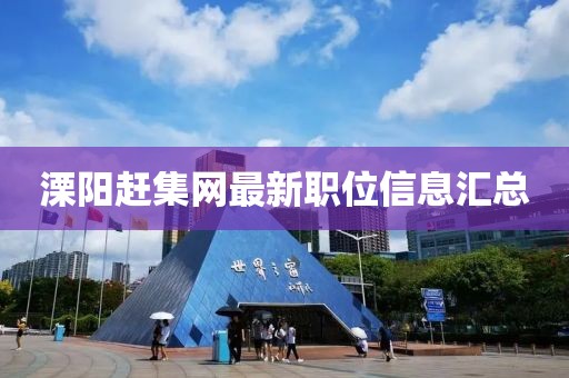 溧陽趕集網(wǎng)最新職位信息匯總