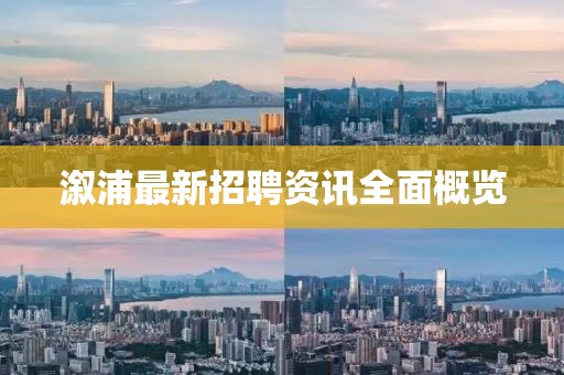 溆浦最新招聘資訊全面概覽
