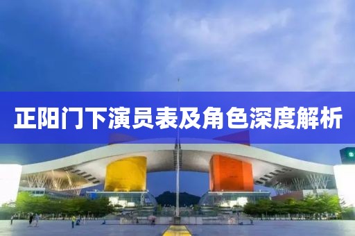 正陽門下演員表及角色深度解析