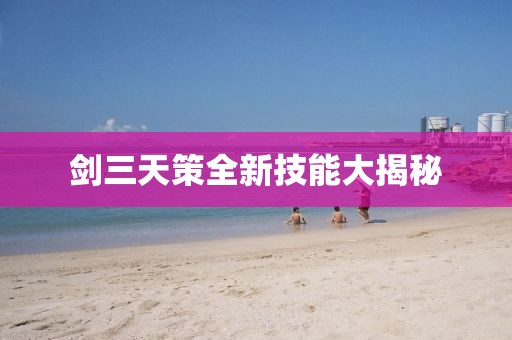 劍三天策全新技能大揭秘