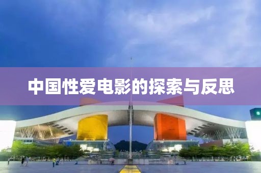 中國性愛電影的探索與反思