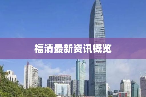 福清最新資訊概覽
