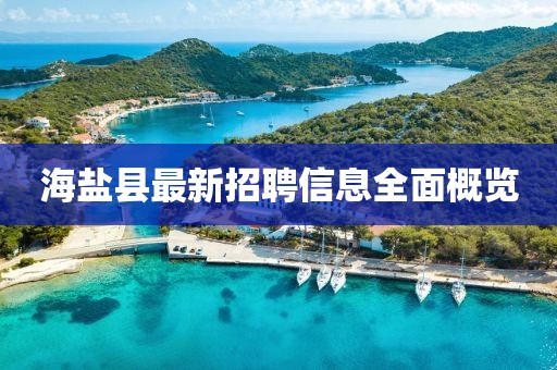 海鹽縣最新招聘信息全面概覽