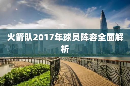火箭隊2017年球員陣容全面解析