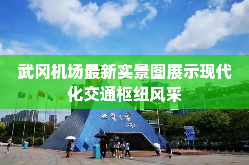 武岡機(jī)場最新實景圖展示現(xiàn)代化交通樞紐風(fēng)采